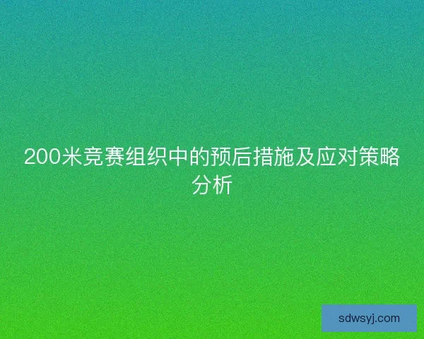 200米竞赛组织中的预后措施及应对策略分析