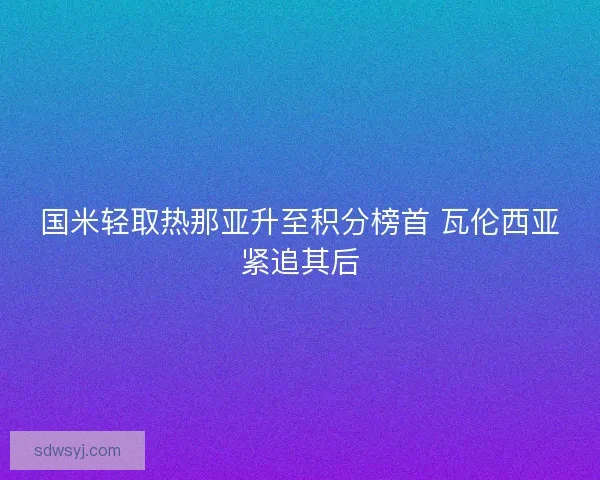国米轻取热那亚升至积分榜首 瓦伦西亚紧追其后